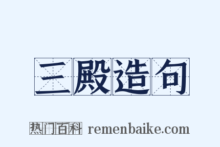 三殿造句是什么意思的图片